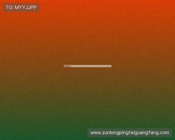 2026世界杯西班牙与佛得角比赛中进攻三区表现对比及数据分析报告 2026世界杯西班牙与佛得角比赛中进攻三区表现对比及数据分析报告