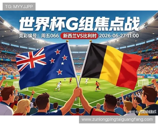 世界杯新西兰比利时比赛比分竞猜规则最新更新及实战技巧分享
