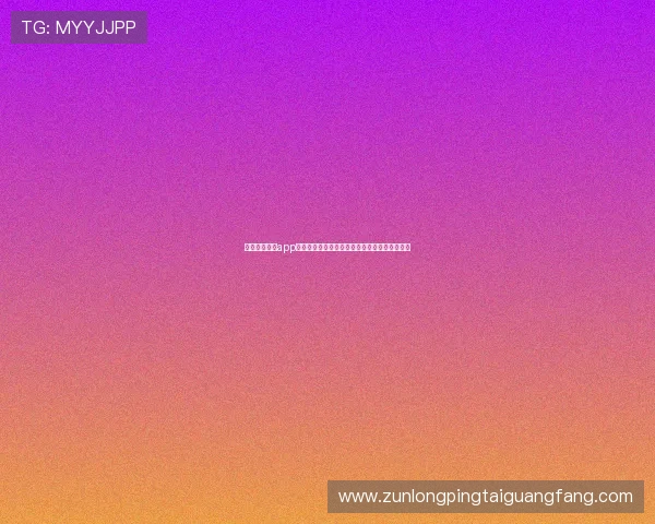 尊龙官网手机app注册流程详解,快速绑定账号开启尊贵娱乐体验 尊龙官网手机app注册流程详解,快速绑定账号开启尊贵娱乐体验