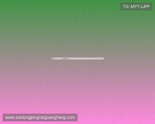 Z6体育网站提供2026世界杯观赛指南,帮助用户轻松掌握比赛观看方式与时间安排 Z6体育网站提供2026世界杯观赛指南,帮助用户轻松掌握比赛观看方式与时间安排