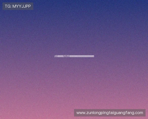 z6尊龙登录:2026世界杯现场观赛指南与精彩赛事直播观看攻略 z6尊龙登录:2026世界杯现场观赛指南与精彩赛事直播观看攻略