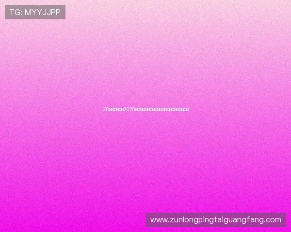 Z6尊龙体育报道2026世界杯开幕式盛况,呈现全球目光聚焦的精彩瞬间 Z6尊龙体育报道2026世界杯开幕式盛况,呈现全球目光聚焦的精彩瞬间