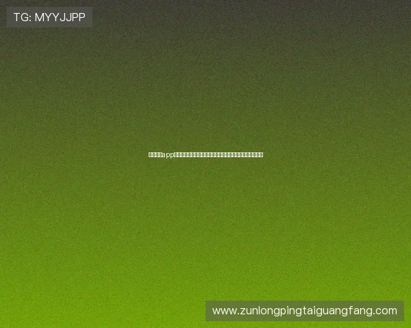 下载尊龙app获取世界杯赛前分析与专家预测助你把握投注良机赢取大奖 下载尊龙app获取世界杯赛前分析与专家预测助你把握投注良机赢取大奖