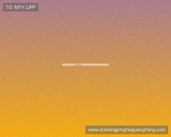 凯时数字站深度分析2026年世界杯热门球队战术布局与关键球员表现 凯时数字站深度分析2026年世界杯热门球队战术布局与关键球员表现