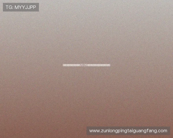 九游体育娱乐官网深度解析2026世界杯热门球队战术与明星球员表现 九游体育娱乐官网深度解析2026世界杯热门球队战术与明星球员表现