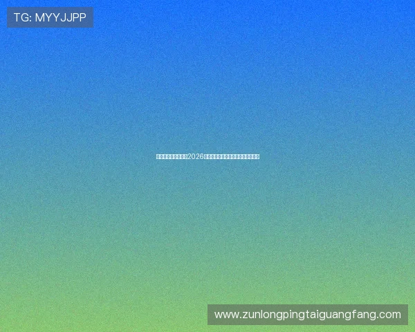 亚博体育电脑版官网2026世界杯赛程安排与比赛时间详细介绍 亚博体育电脑版官网2026世界杯赛程安排与比赛时间详细介绍