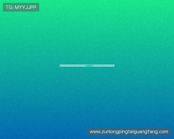 亚新体育官网登录助力用户第一时间掌握2026年世界杯最新赛程与精彩赛事报道 亚新体育官网登录助力用户第一时间掌握2026年世界杯最新赛程与精彩赛事报道