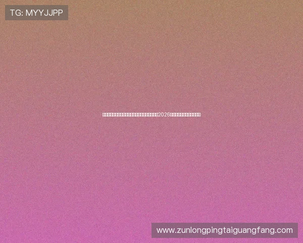 凯发体育手机版下载安装最新版帮助用户快速获取2026世界杯各队战绩和排名信息