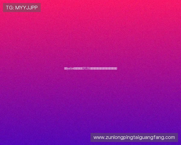 利用yabo体育平台掌握2026世界杯赛程变动与比赛时间调整最新信息 利用yabo体育平台掌握2026世界杯赛程变动与比赛时间调整最新信息